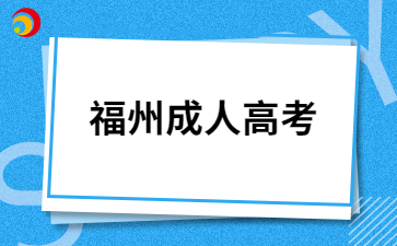 福州成人高考證件照片有哪些要求？